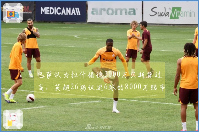 巴萨认为拉什福德3000万买断费过高，英超26场仅进6球的8000万赔率