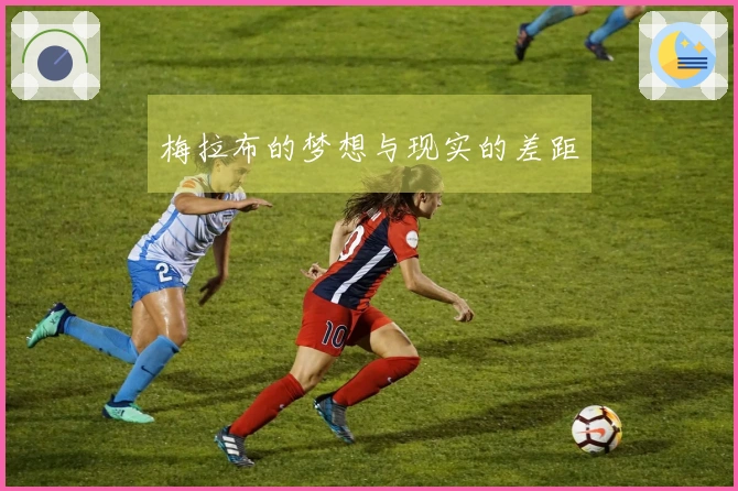梅拉布的梦想与现实的差距